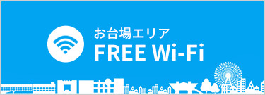 お台場FREE Wi-fi