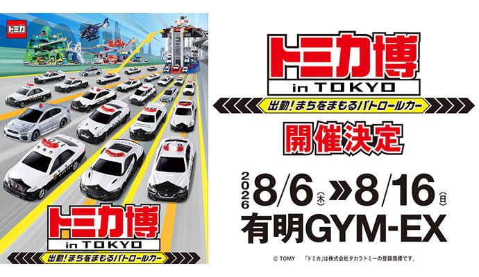 Tomica Expo in TOKYO 2026 〜On the Move! Patrol Cars Protecting