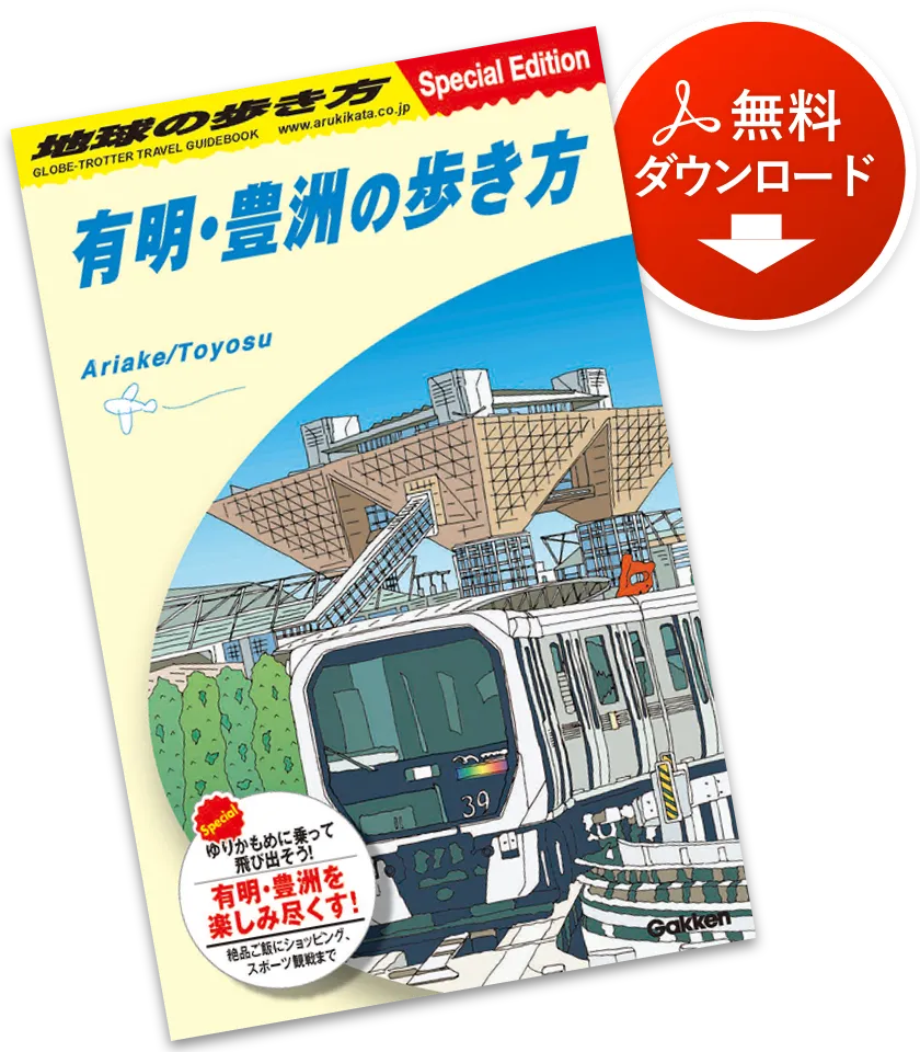 有明・豊洲の歩き方:無料ダウンロード