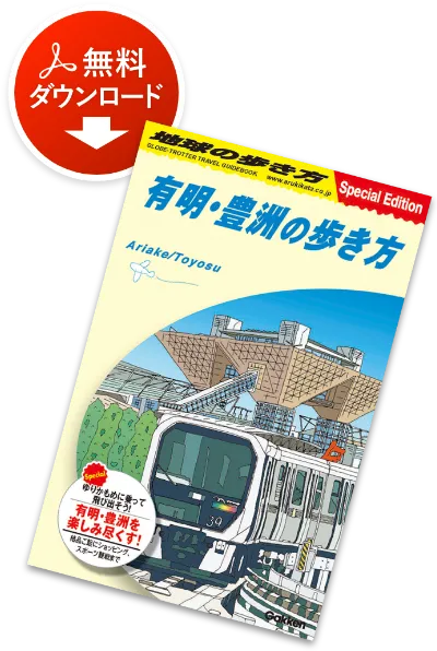 有明・豊洲の歩き方:無料ダウンロード