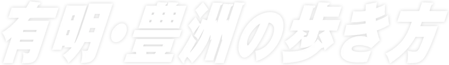 有明・豊洲の歩き方