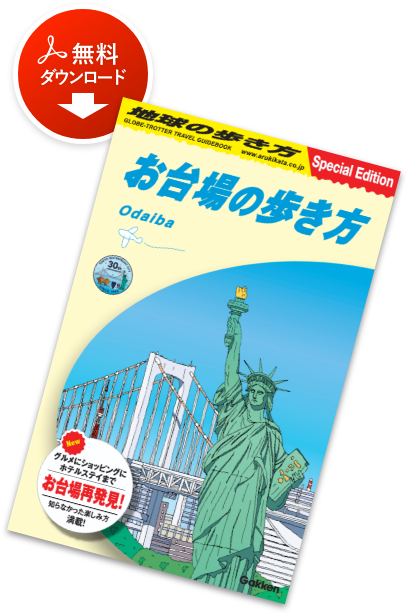 お台場の歩き方：無料ダウンロード