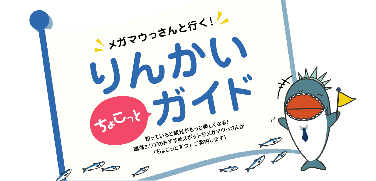 メガマウっさんと行く！りんかいちょこっとガイド