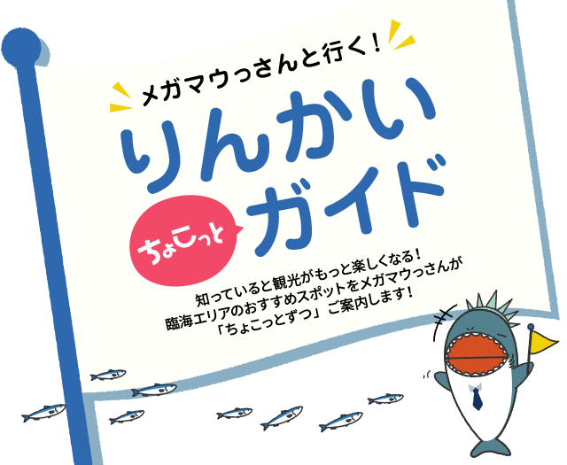 メガマウっさんと行く！りんかいちょこっとガイド