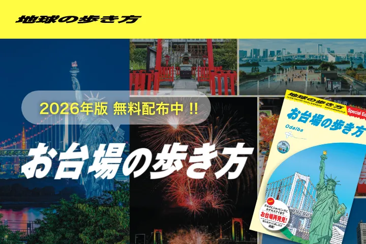お台場の歩き方