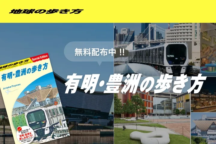 有明・豊洲の歩き方