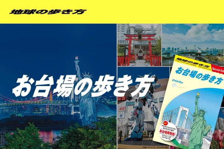 お台場の歩き方