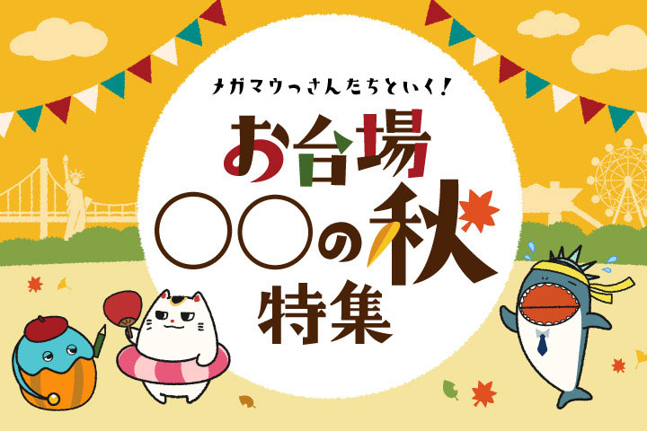 お台場〇〇の秋特集