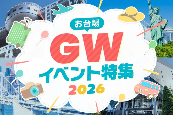 お台場 GWイベント情報 2026