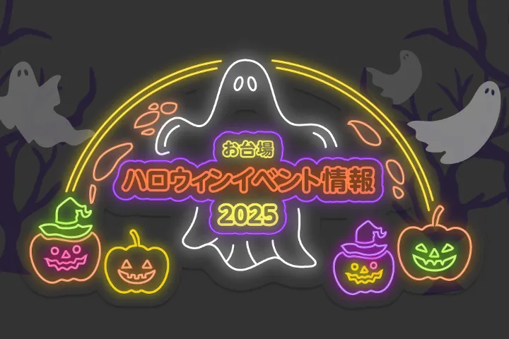 ハロウィンイベント情報 2025