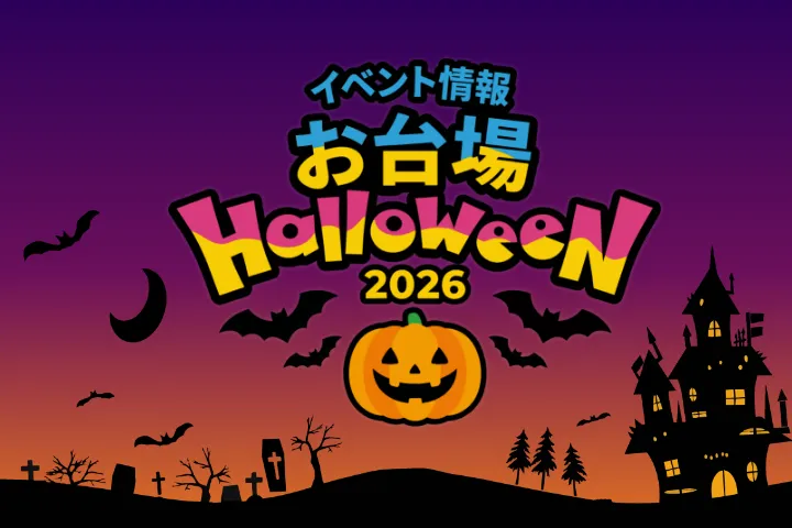 ハロウィンイベント情報 2026