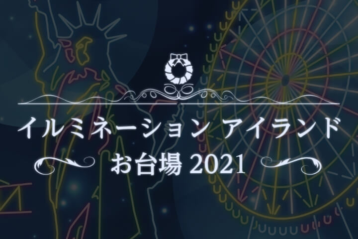 東京お台場 Net お台場など臨海エリアのイベント 観光 デート 遊びの最新情報