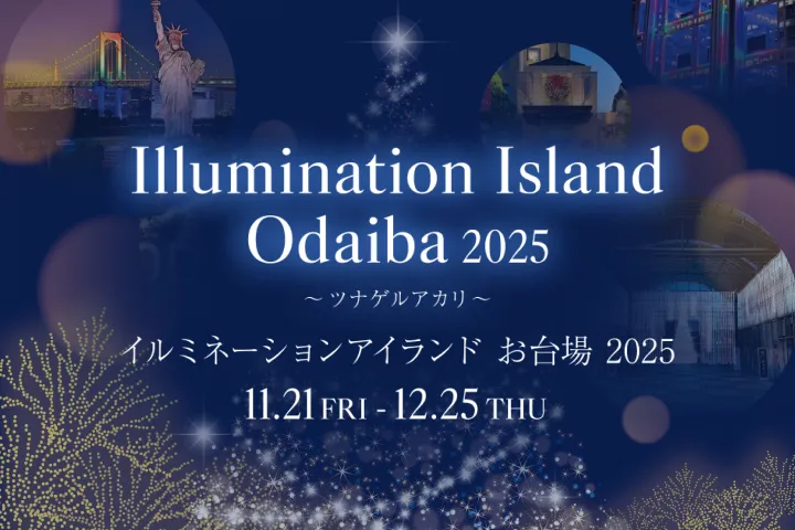 イルミネーションアイランドお台場 2025
