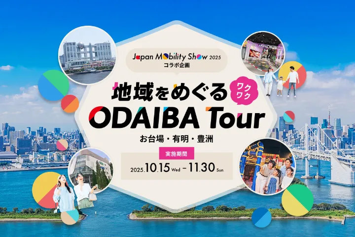 Japan Mobility Show 2025 コラボ企画「地域を巡るワクワク ODAIBA Tour」