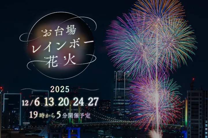 お台場レインボー花火2025