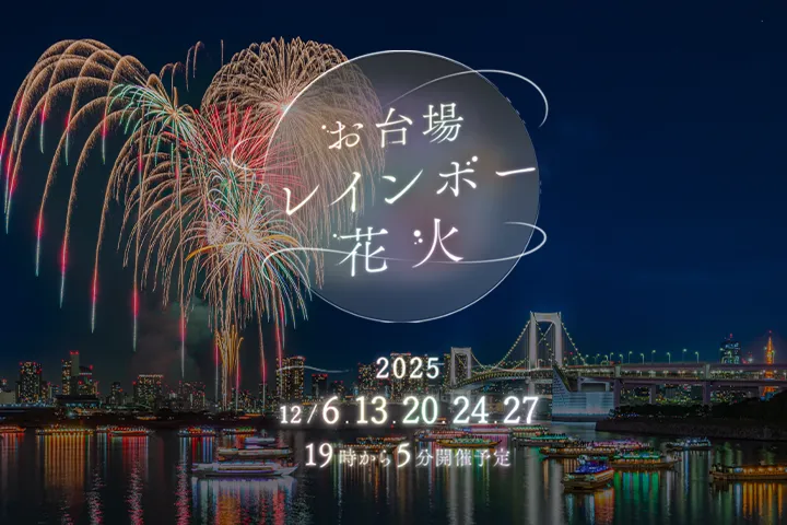 お台場レインボー花火2025