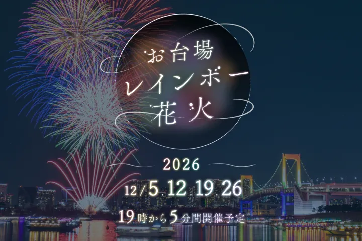 お台場レインボー花火2025