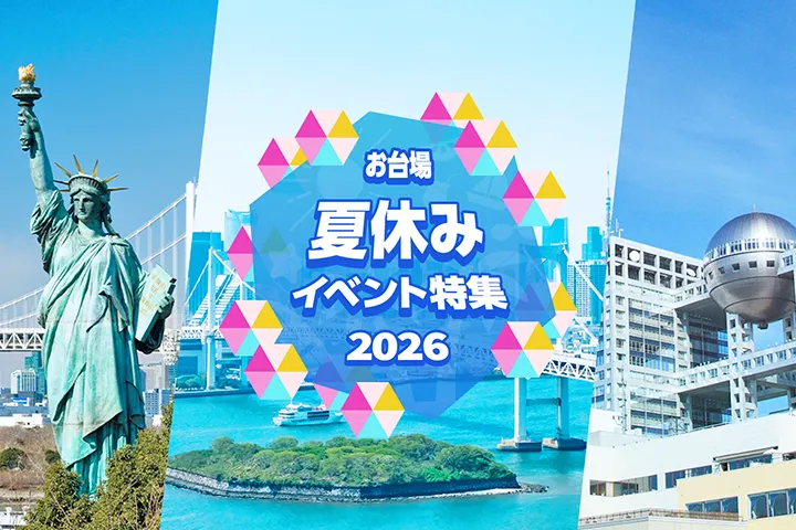 お台場 夏休みイベント特集 2026