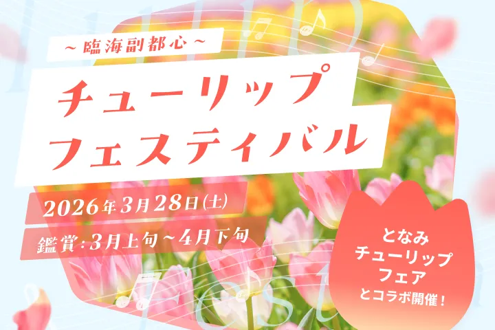 チューリップフェスティバル2026