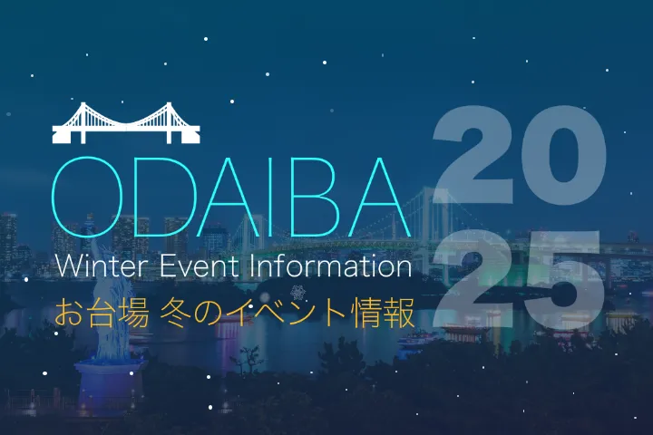 お台場 冬のイベント情報 2025