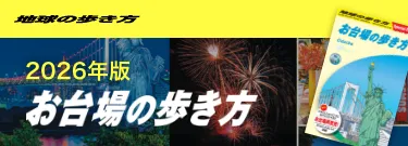 お台場の歩き方 2026年版