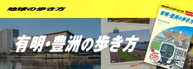 有明・豊洲の歩き方