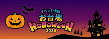 ハロウィンイベント情報 2026