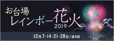 レインボー花火2019