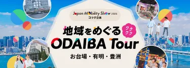 Japan Mobility Show 2025 コラボ企画「地域を巡るワクワク ODAIBA Tour」