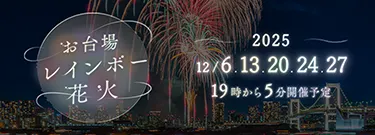 お台場レインボー花火2025