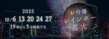 お台場レインボー花火2025