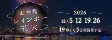 お台場レインボー花火2026