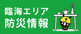 臨海エリア防災情報