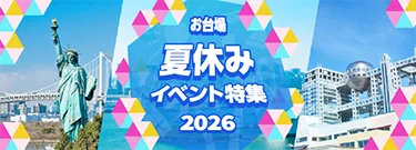 お台場 夏休みイベント特集 2026