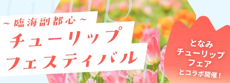 チューリップフェスティバル2026