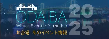 冬のイベント情報 2025