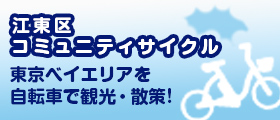 東京・江東区臨海部（豊洲・お台場）コミュニティサイクル