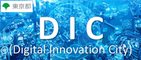 DIC | Digital Innovation City協議会