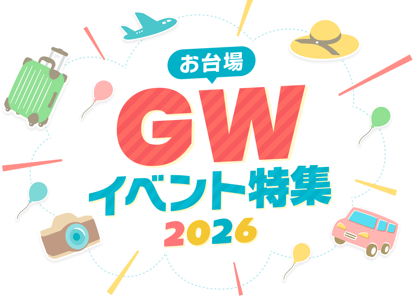 お台場のGW特集 2026