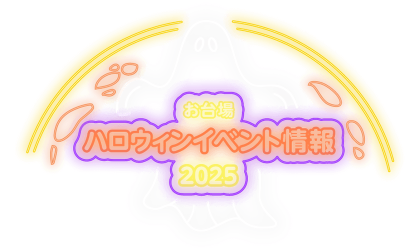 お台場ハロウィンイベント情報2025