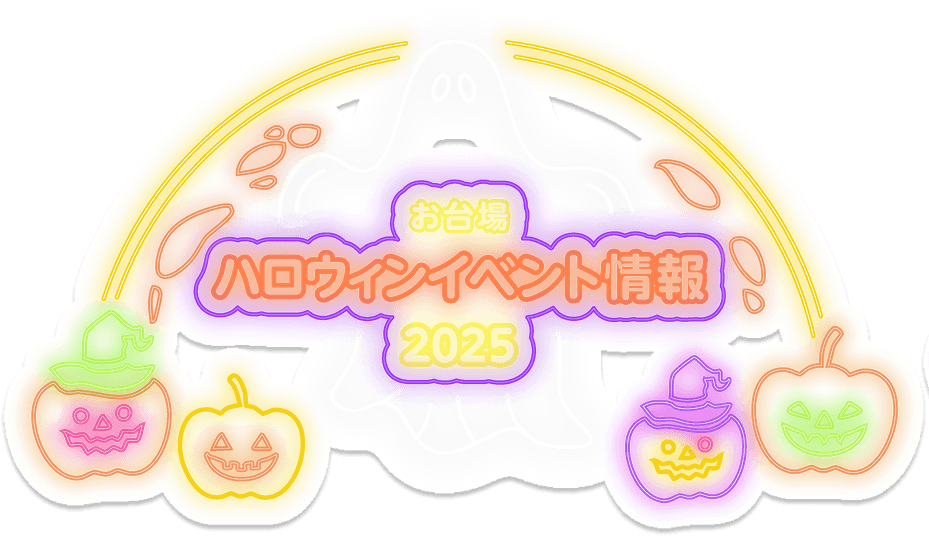 お台場ハロウィンイベント情報2025