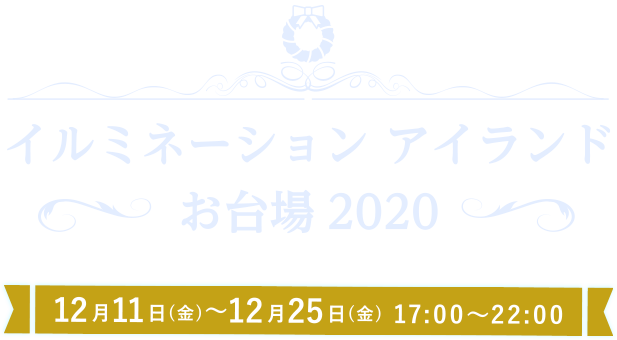 イルミネーションアイランドお台場 2020123