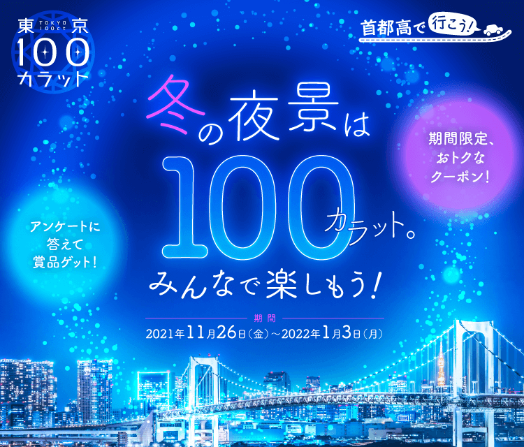 東京100カラット