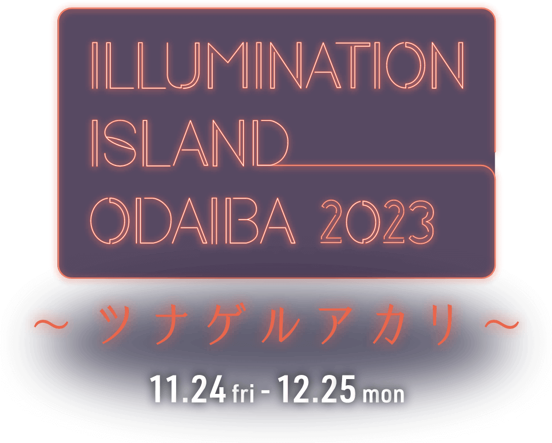Illumination Island Odaiba 2023 ツナゲルアカリ