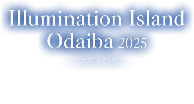 イルミネーションアイランドお台場 2025