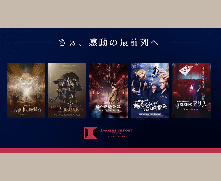 イマーシブ・フォート東京