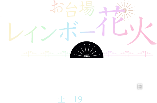 お台場レインボー花火2023