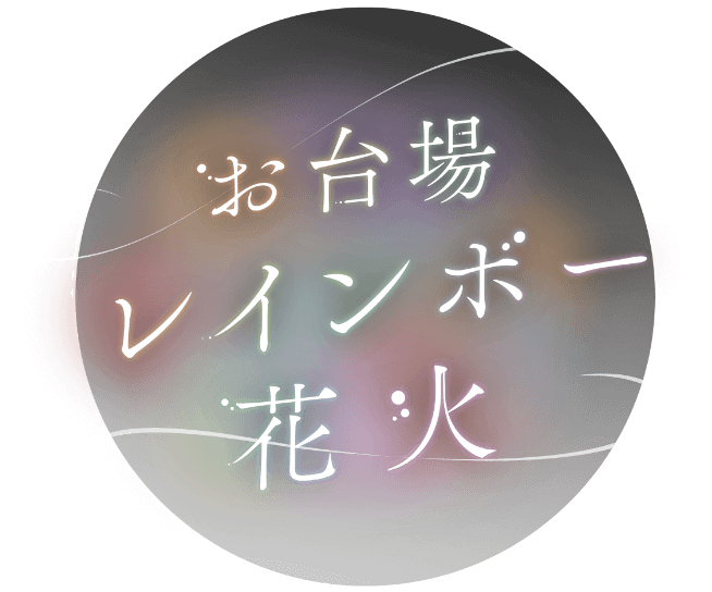 レインボー花火2025