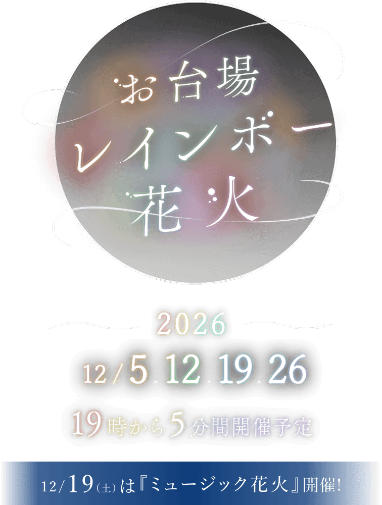 レインボー花火2026 | 2026年12月5日(土)、12日(土)、19日(土)、26日(火) の19時から5分間開催予定