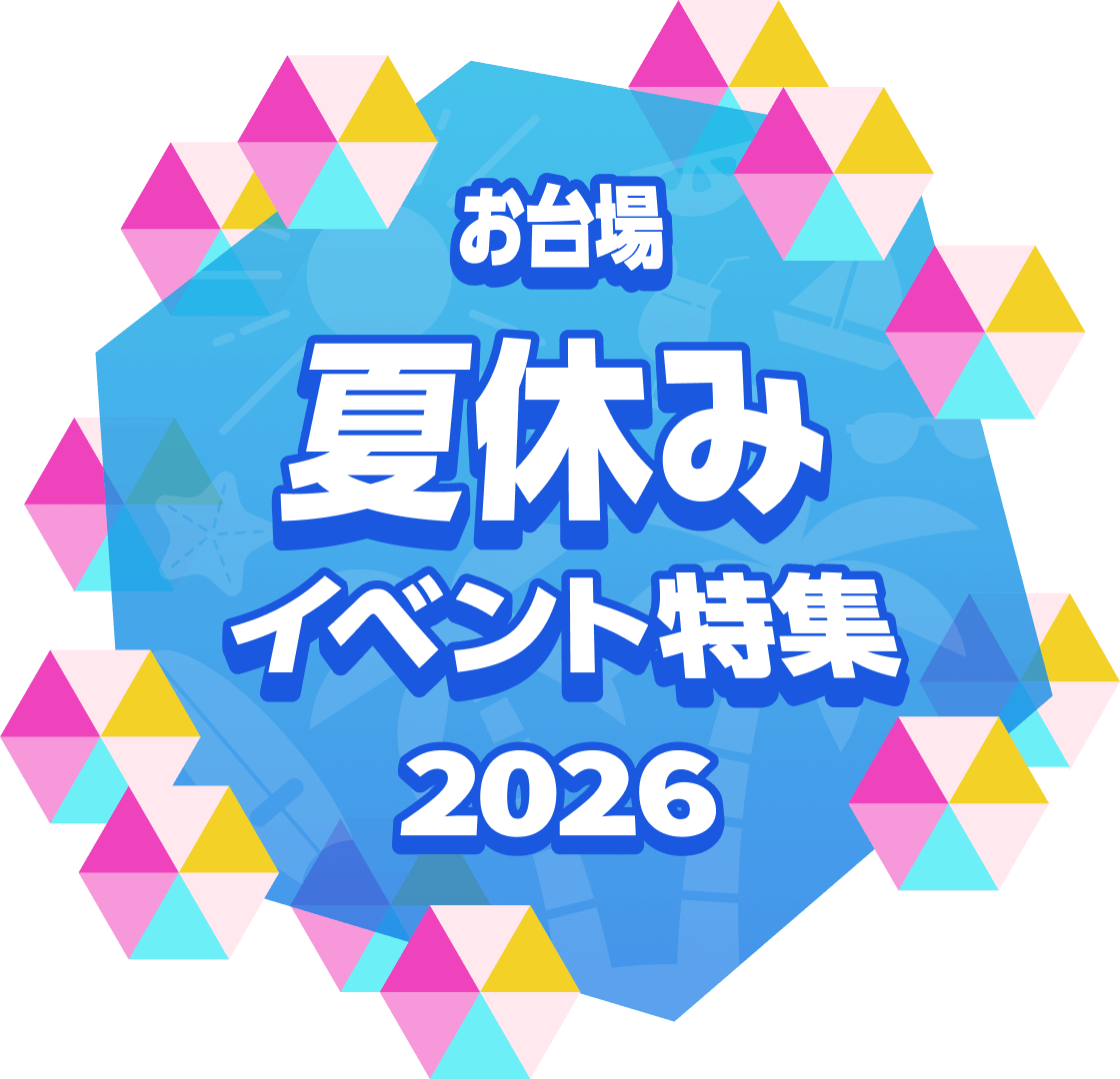お台場の夏休み特集 2026